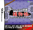 みんなで読書DS 捕物帳 半七＆右門＆安吾＆顎十郎＆旗本退屈男