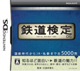 鉄道検定DS