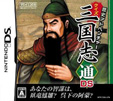 歴史アドベンチャー クイズ三国志通DS