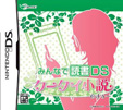 みんなで読書DS ケータイ小説ですぅ～