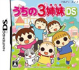 うちの3姉妹DS