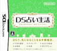 DS占い生活