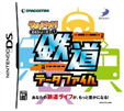 テイクアウト！DSシリーズ1 鉄道データファイル