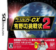 ゲームセンターCX 有野の挑戦状2