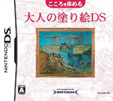 こころを休める大人の塗り絵DS