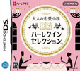 大人の恋愛小説 DSハーレクインセレクション