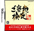 ご当地検定DS