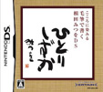 こころに染みる 毛筆で書く 相田みつをDS