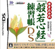書き込み式「般若心経」練習帳DS