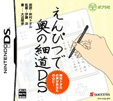 えんぴつで奥の細道DS