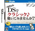 あなたもDSでクラシック 聴いてみませんか？
