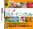 花咲くDSガーデニングLife