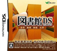 図書館DS 名作＆推理＆怪談＆文学