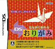 見ながら折れる DSおりがみ