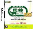 サンケイスポーツ監修 競馬力認定試験 馬検DS