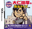 いつでもどこでも 大仁田厚の政治クイズDS