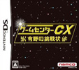 ゲームセンターCX 有野の挑戦状