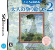 こころを休める大人の塗り絵DS 2