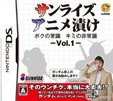 サンライズアニメ漬け ボクの常識 キミの非常識 Vol.1