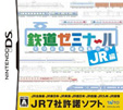 鉄道ゼミナール JR編