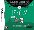 旅の指さし会話帳DS ドイツ