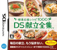 健康応援レシピ1000 DS献立全集