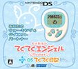 育成散歩計てくてくエンジェルPocket with DSてくてく日記