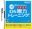 見る力を実践で鍛える DS眼力トレーニング