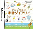 がんばる私の 家計ダイアリー