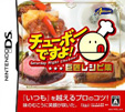 チューボーですよ! 巨匠レシピ集