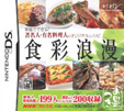 食彩浪漫 家庭でできる!著名人・有名料理人のオリジナルレシピ