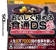 おいしく極める 食通DS