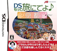 DSもって旅にでよ♪京都