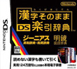 漢字そのまま DS楽引辞典