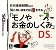 日本経済新聞社監修 知らないままでは損をする「モノやお金のしくみ」DS
