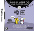 旅の指さし会話帳DS 韓国