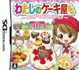わたしのケーキ屋さん ～ハッピーパティシエライフ～