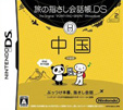 旅の指さし会話帳DS 中国