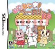 ねこねこベーカリーDS