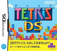 テトリスDS