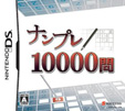 ナンプレ10000問