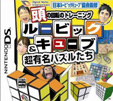 頭の回転のトレーニング ルービックキューブ＆超有名パズルたち