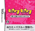 ピクピク ～解くと絵になる3つのパズル～