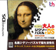 ゆっくり楽しむ大人のジグソーパズルDS 世界の名画1 ルネサンス・バロックの巨匠