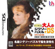 ゆっくり楽しむ大人のジグソーパズルDS 世界の名画2 印象派・後期印象派の巨匠