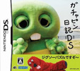 ガチャピン日記DS