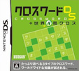 クロスワードDS＋世界1周クロス