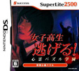 SuperLite2500 女子高生逃げる！心霊パズル学園