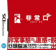 非常口 -EXIT DS-