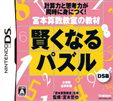 宮本算数教室の教材 賢くなるパズルDS版